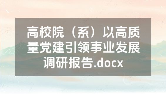 高校院（系）以高质量党建引领事业发展调研报告.docx