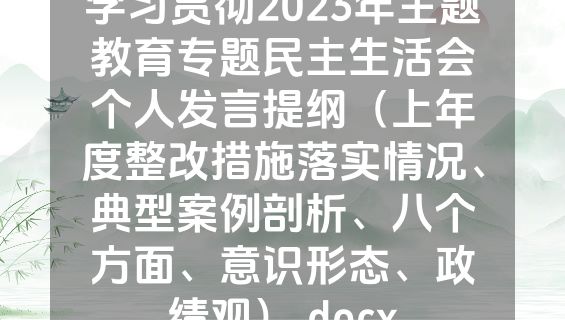 学习贯彻2023年主题教育专题民主生活会个人发言提纲（上年度整改措施落实情况、典型案例剖析、八个方面、意识形态、政绩观）.docx