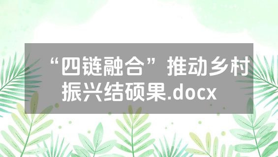 “四链融合”推动乡村振兴结硕果.docx
