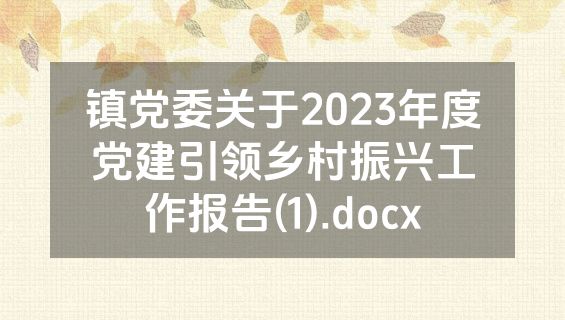 镇党委关于2023年度党建引领乡村振兴工作报告(1).docx