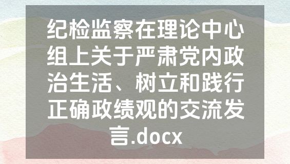 纪检监察在理论中心组上关于严肃党内政治生活、树立和践行正确政绩观的交流发言.docx