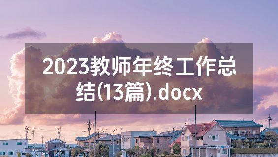 2023教师年终工作总结(13篇).docx