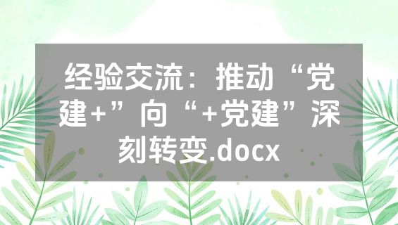 经验交流：推动“党建+”向“+党建”深刻转变.docx