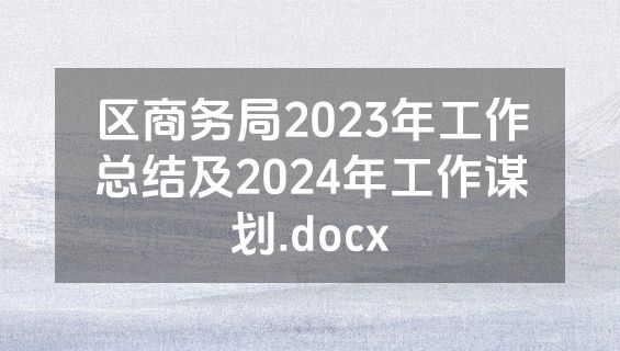 区商务局2023年工作总结及2024年工作谋划.docx