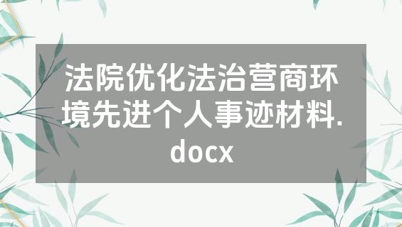 法院优化法治营商环境先进个人事迹材料.docx