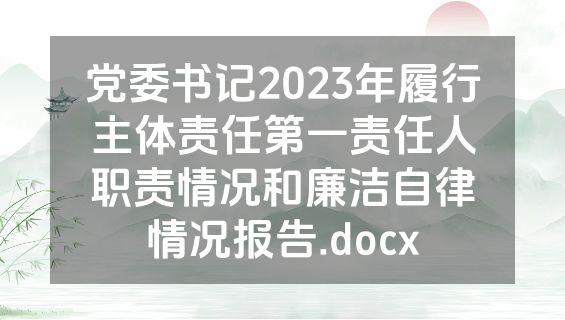 党委书记2023年履行主体责任第一责任人职责情况和廉洁自律情况报告.docx