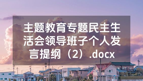 主题教育专题民主生活会领导班子个人发言提纲（2）.docx