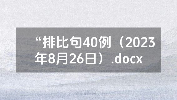 “排比句40例（2023年8月26日）.docx