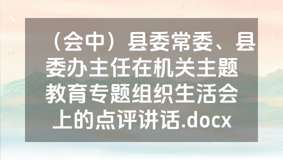 （会中）县委常委、县委办主任在机关主题教育专题组织生活会上的点评讲话.docx