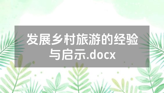 发展乡村旅游的经验与启示.docx