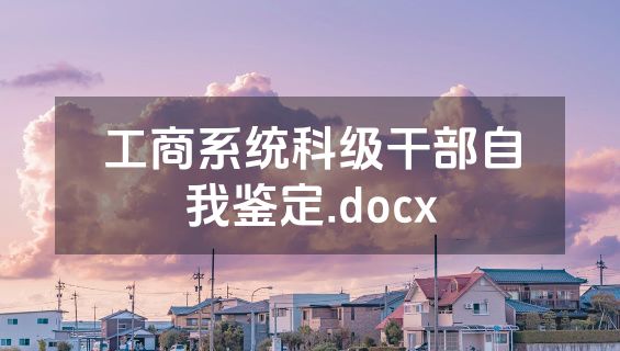工商系统科级干部自我鉴定.docx