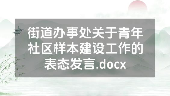 街道办事处关于青年社区样本建设工作的表态发言.docx