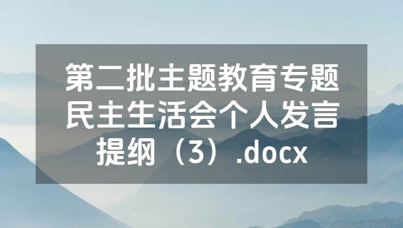 第二批主题教育专题民主生活会个人发言提纲（3）.docx