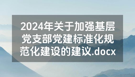 2024年关于加强基层党支部党建标准化规范化建设的建议.docx