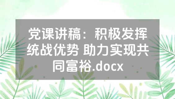党课讲稿：积极发挥统战优势 助力实现共同富裕.docx