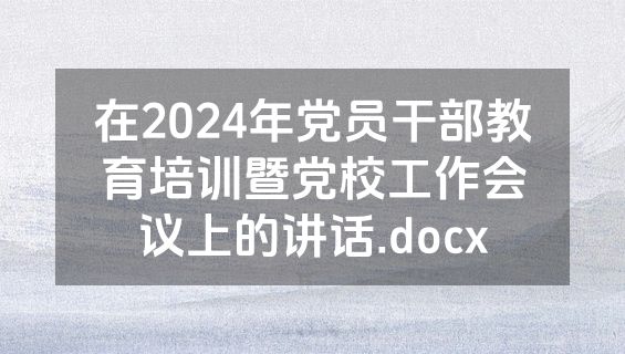 在2024年党员干部教育培训暨党校工作会议上的讲话.docx