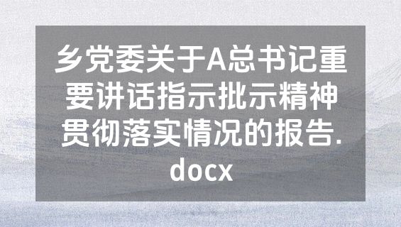 乡党委关于A总书记重要讲话指示批示精神贯彻落实情况的报告.docx