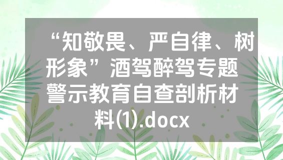 “知敬畏、严自律、树形象”酒驾醉驾专题警示教育自查剖析材料(1).docx