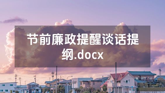 节前廉政提醒谈话提纲.docx