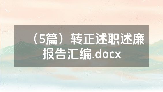 （5篇）转正述职述廉报告汇编.docx