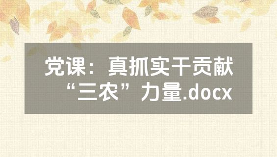 党课：真抓实干贡献“三农”力量.docx