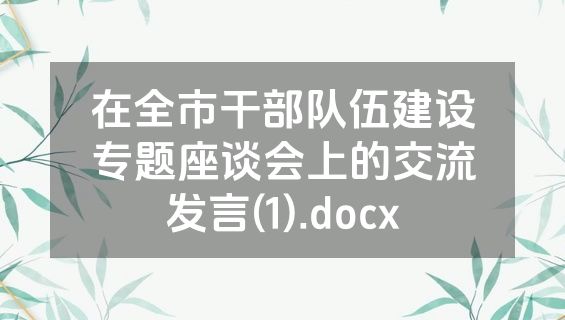 在全市干部队伍建设专题座谈会上的交流发言(1).docx
