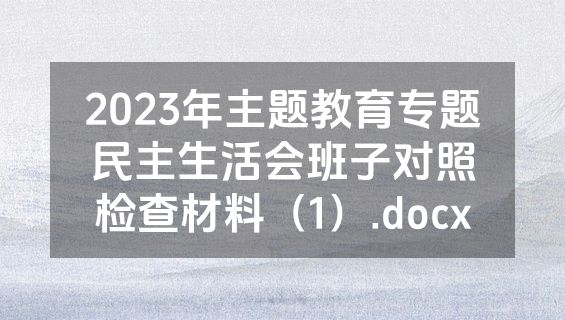 2023年主题教育专题民主生活会班子对照检查材料（1）.docx