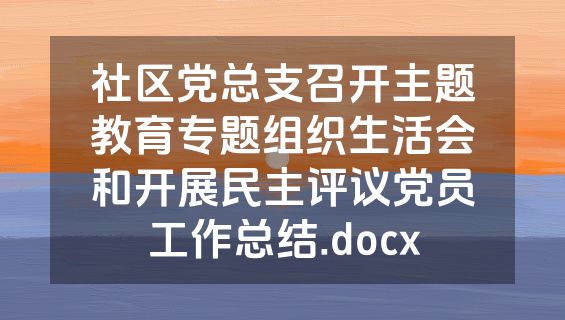 社区党总支召开主题教育专题组织生活会和开展民主评议党员工作总结.docx
