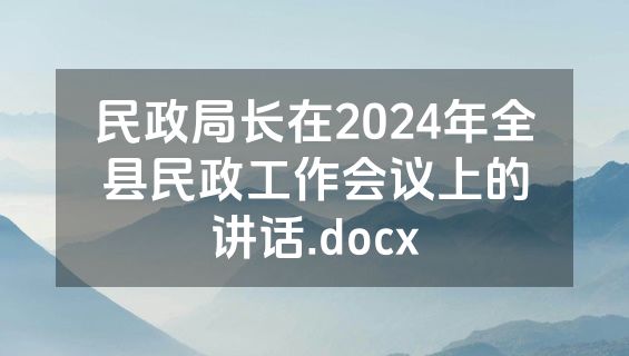 民政局长在2024年全县民政工作会议上的讲话.docx
