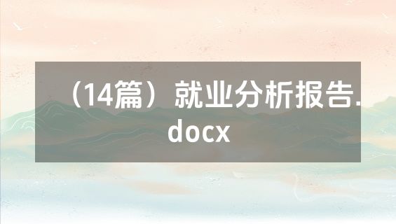 （14篇）就业分析报告.docx