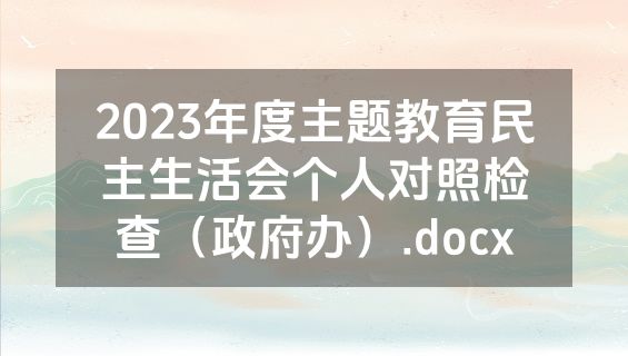 2023年度主题教育民主生活会个人对照检查（政府办）.docx
