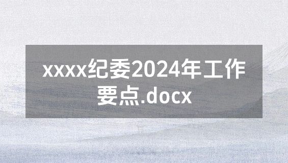 xxxx纪委2024年工作要点.docx