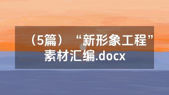 （5篇）“新形象工程”素材汇编.docx