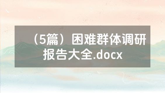 （5篇）困难群体调研报告大全.docx
