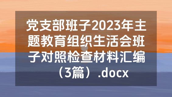 党支部班子2023年主题教育组织生活会班子对照检查材料汇编（3篇）.docx