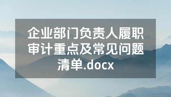 企业部门负责人履职审计重点及常见问题清单.docx