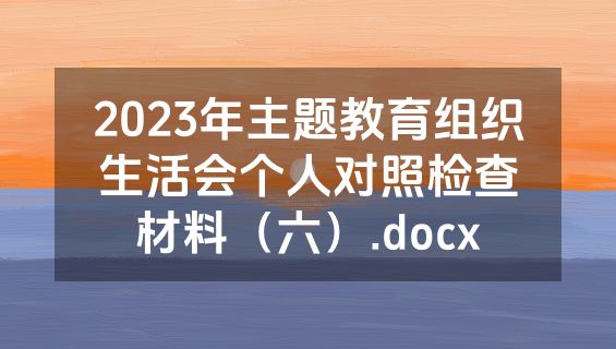 2023年主题教育组织生活会个人对照检查材料（六）.docx