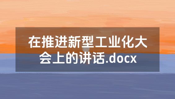 在推进新型工业化大会上的讲话.docx