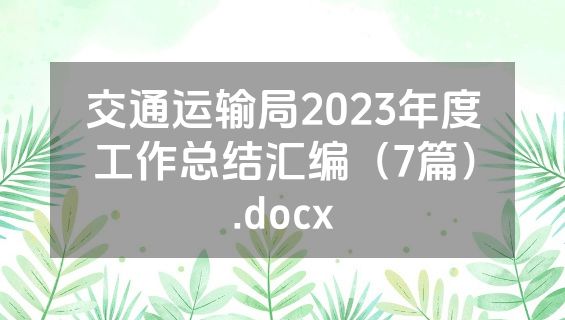 交通运输局2023年度工作总结汇编（7篇）.docx