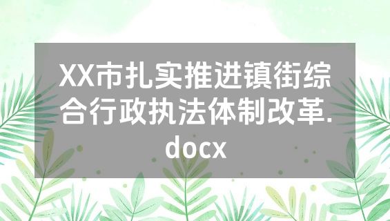 XX市扎实推进镇街综合行政执法体制改革.docx