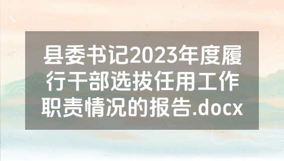 县委书记2023年度履行干部选拔任用工作职责情况的报告.docx