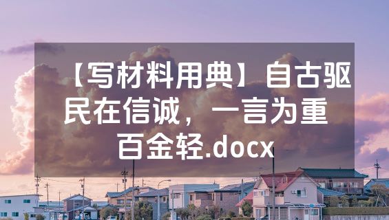 【写材料用典】自古驱民在信诚，一言为重百金轻.docx