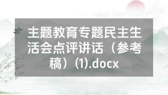 主题教育专题民主生活会点评讲话（参考稿）(1).docx