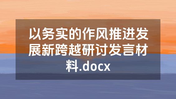 以务实的作风推进发展新跨越研讨发言材料.docx