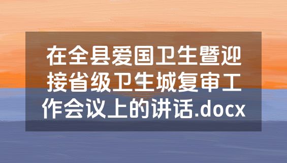 在全县爱国卫生暨迎接省级卫生城复审工作会议上的讲话.docx