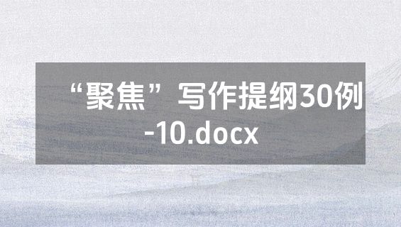 “聚焦”写作提纲30例-10.docx