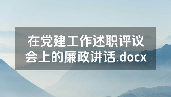 在党建工作述职评议会上的廉政讲话.docx