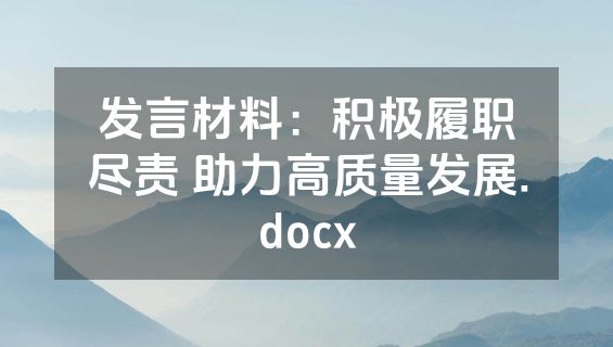 发言材料：积极履职尽责 助力高质量发展.docx