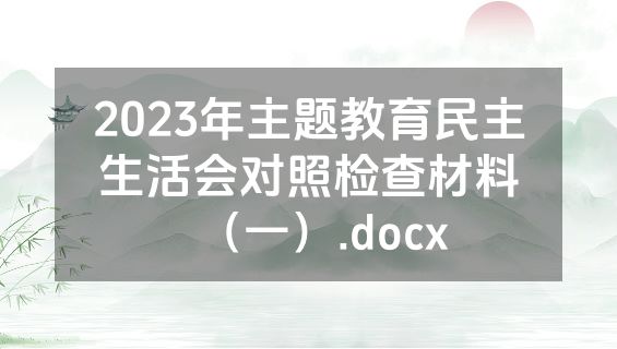 2023年主题教育民主生活会对照检查材料（一）.docx