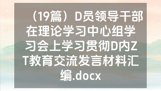 （19篇）D员领导干部在理论学习中心组学习会上学习贯彻D内ZT教育交流发言材料汇编.docx